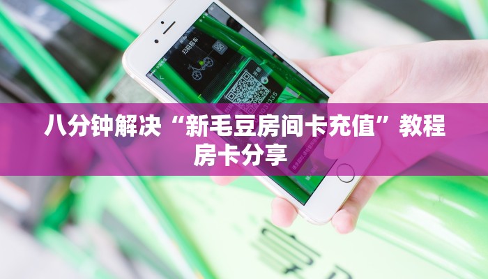 三秒盘点""新奶茶微信牛牛链接房卡充值""在哪里可以拿到链接,充房