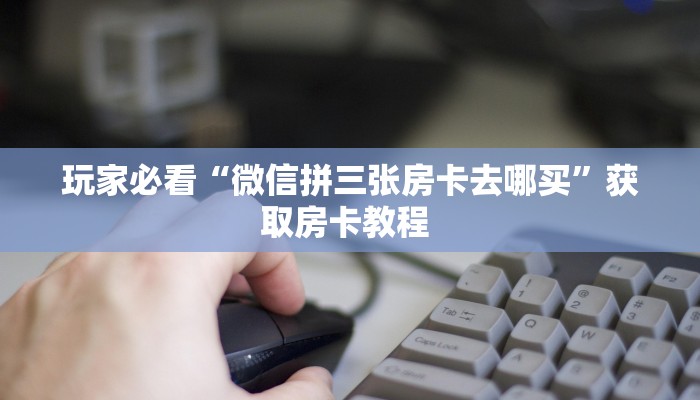 秒懂房卡“青鸟大厅房卡购买”房卡获取方式