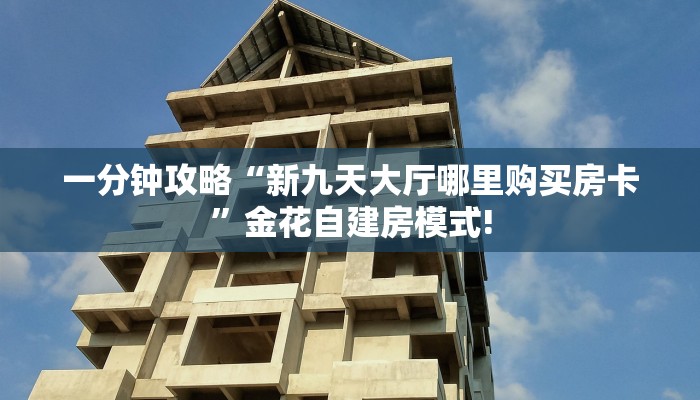 三秒盘点""微信链接金花拼三张房卡低价获取”详细教程