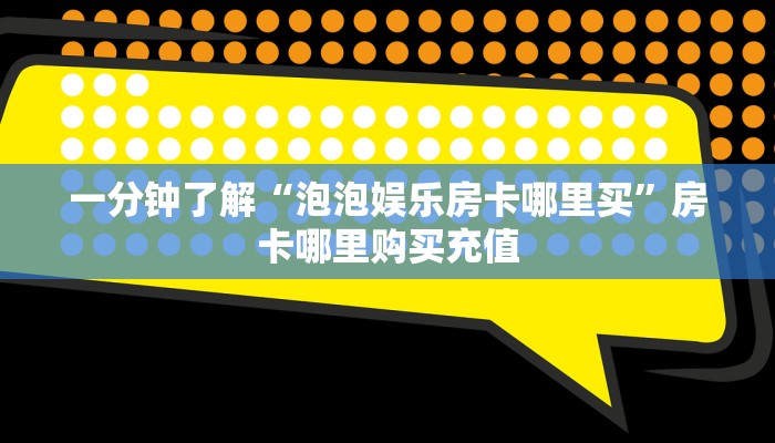 一分钟教会你""微信蜜蜂金花房卡大厅链接""房卡充值购买”详细房