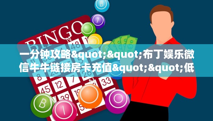 三秒盘点""微信牛牛房间辣椒互娱房卡充值游戏代理”详细房卡教程