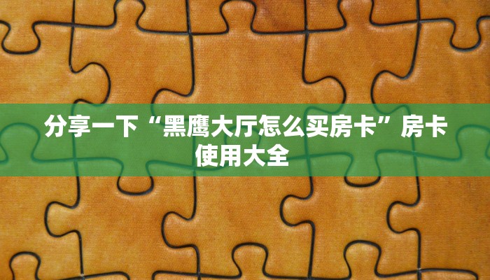 6秒盘点""新星游大厅在哪买房卡""房卡充值教程