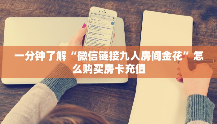 一分钟攻略""新北游牛牛房卡充值”详细房卡怎么购买方式