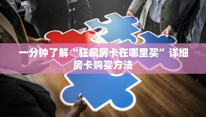 金花自建房模式!“微信群金花怎么充值房卡”获取房卡教程