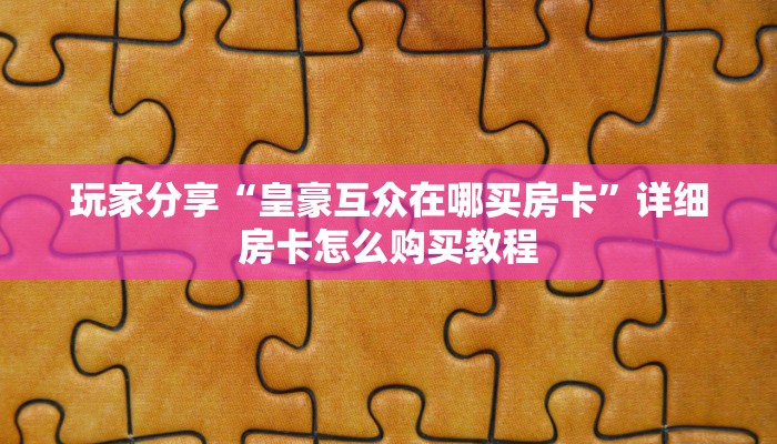 实测分享""灵尊大厅链接金花房卡""怎么弄房卡"详细步骤分享