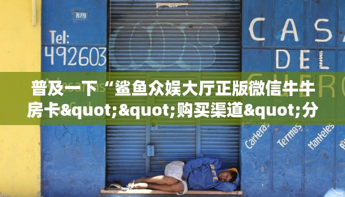 房卡科普“秋游大厅房卡在哪里买”房卡充值方式