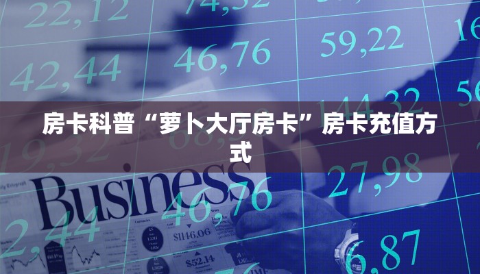 一分钟了解“斗牛房卡链接哪里买”如何获取房卡详细提取教程