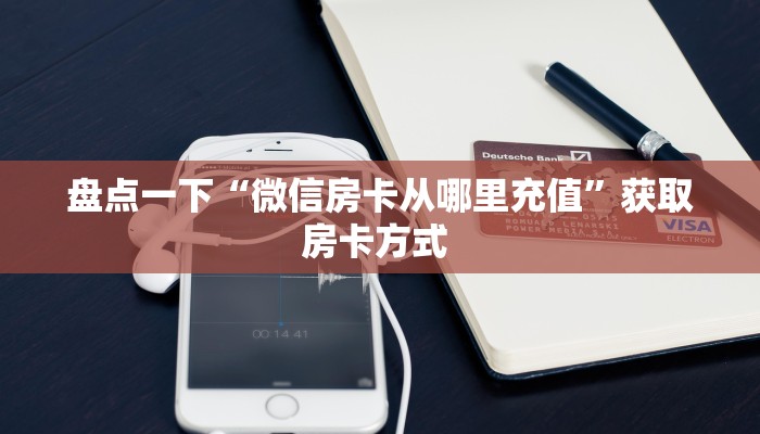 玩家必看“微信牛牛h5房卡客服”获取房卡方式 