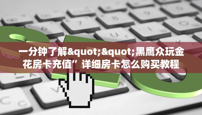 实测分享""天启大厅正版微信牛牛房卡""在哪里购买大厅房卡"分享