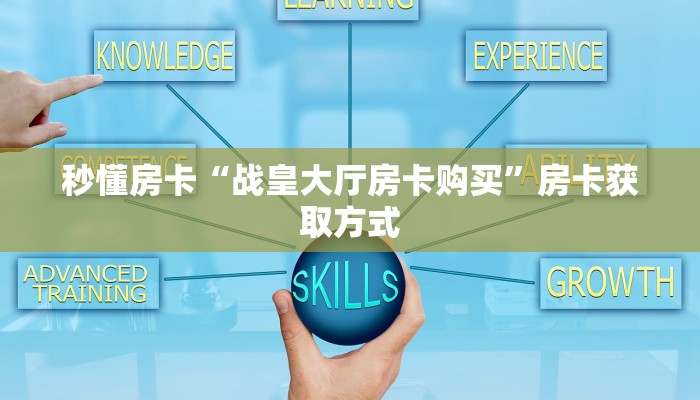 全攻略一分钟知道“微信平台斗牛拼十房卡哪里购买”牛牛自建房模式!