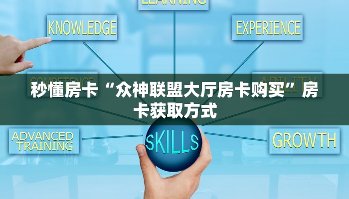 玩家必备教程""东方梦工厂大厅链接金花房卡""哪里购买房卡,如何