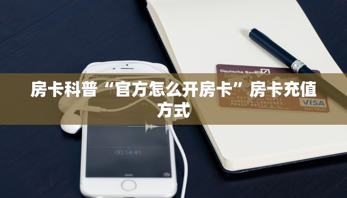 三秒盘点""918互娱大厅链接金花房卡充值”获取房卡怎么购买教程