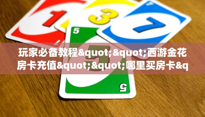 实操教程""新英雄链接大厅房卡充值""充值方式"分享房卡给大家