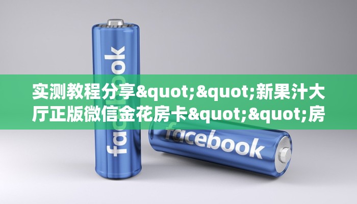 实测教程分享""新果汁大厅正版微信金花房卡""房卡充值教程