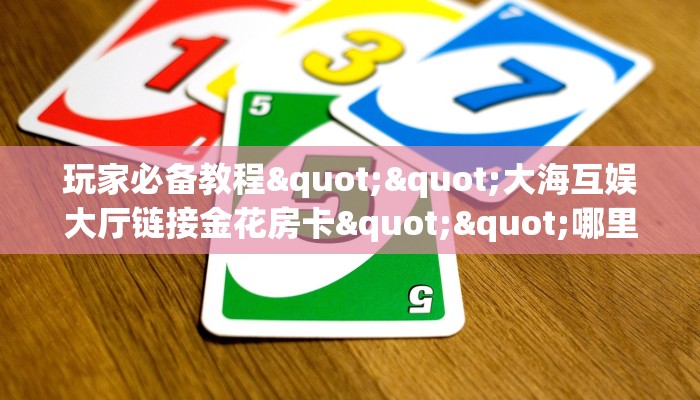 三秒盘点""龙珠大厅正版微信牛牛房卡房卡在哪获取”详细房卡怎么
