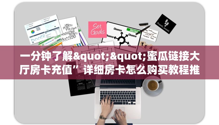 实操教程""新奶茶大厅链接金花房卡""购买渠道!房卡充值详细教程