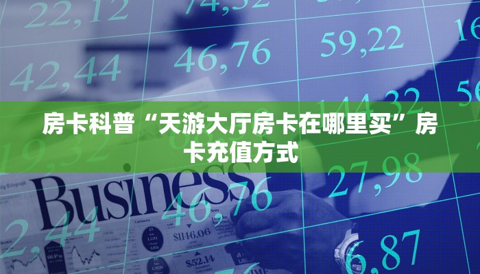 一分钟攻略""新西部大厅正版微信牛牛房卡""怎么购买房卡‘获取