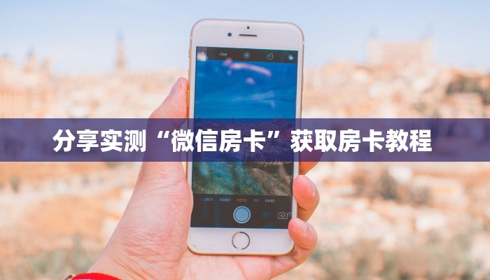 今日话题""火星微信金花链接房卡充值""如何获取房卡"详细提取教程