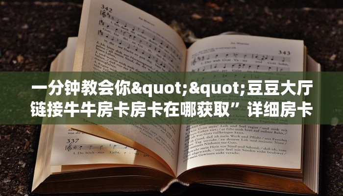 一分钟了解“微信新九五金花房卡大厅链接""购买渠道!房卡充值详细