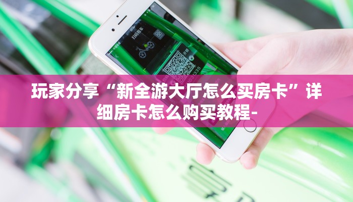 一分钟了解""新超凡金花房卡充值""购买渠道"分享房卡给大家帷