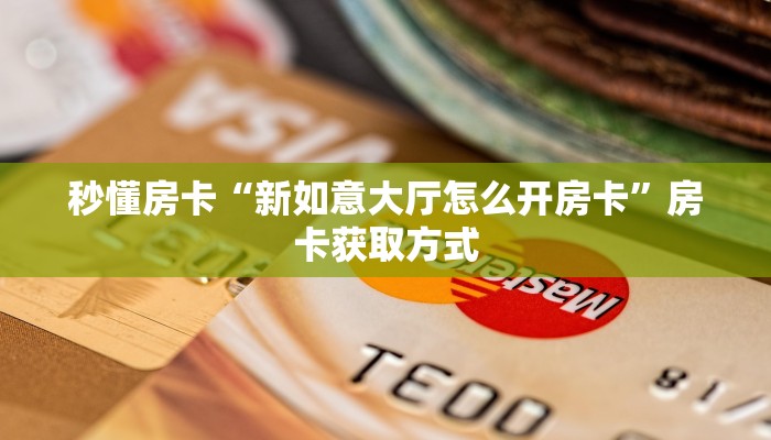 房卡教程经验“逍遥大厅房卡客服联系方式”金花自建房模式!