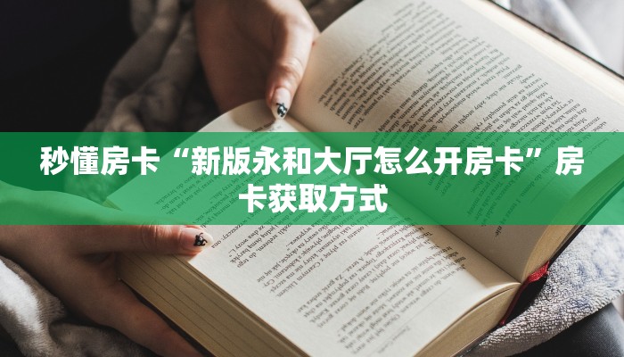 3秒了解分享""微信金花房间神龙房卡充值""购买渠道"分享房卡给