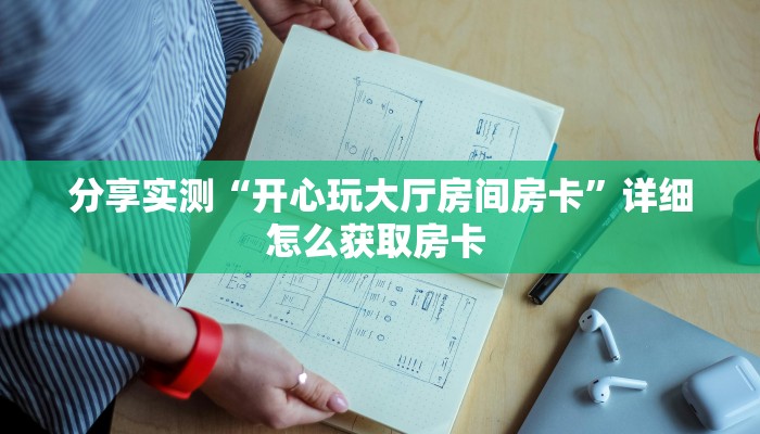 实测教程分享""红莲大厅链接牛牛房卡""怎么购买房卡‘获取大厅