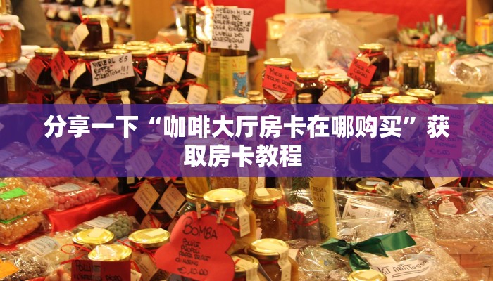 实测分享""微信炫酷牛牛房卡大厅链接""购买联系方式"房卡充值教程