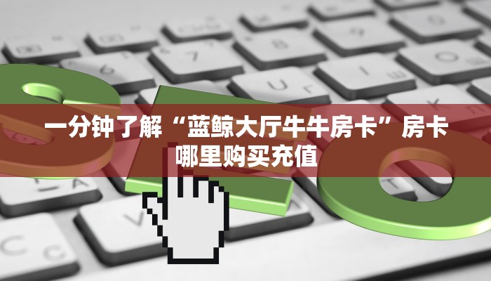 实测分享""新星游牛牛房卡充值""怎么弄房卡"详细步骤分享!!!