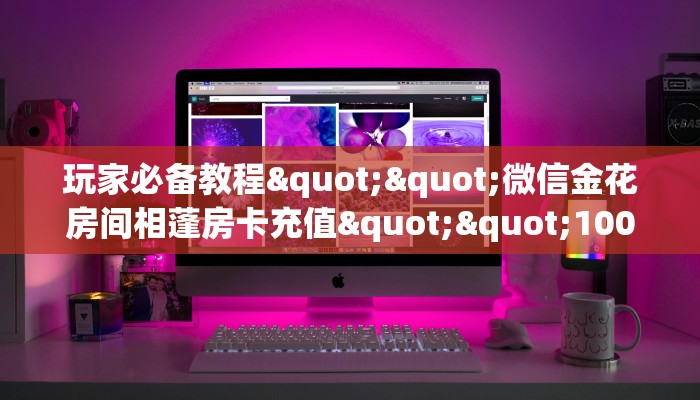 实测教程分享""三号金花房卡充值""如何获取房卡"详细提取教程