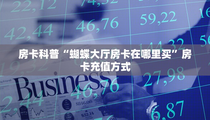 实测分享""蜜蜂微信牛牛链接房卡充值游戏代理”详细房卡教程