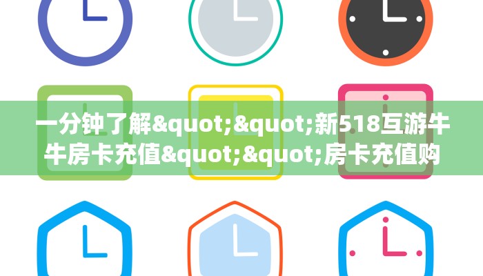 今日话题""好运众娱牛牛房卡充值房卡在哪获取”详细房卡怎么购买