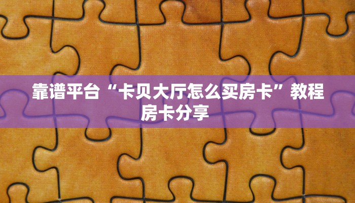 实测分享""良友微信牛牛链接房卡充值”详细房卡怎么购买教程