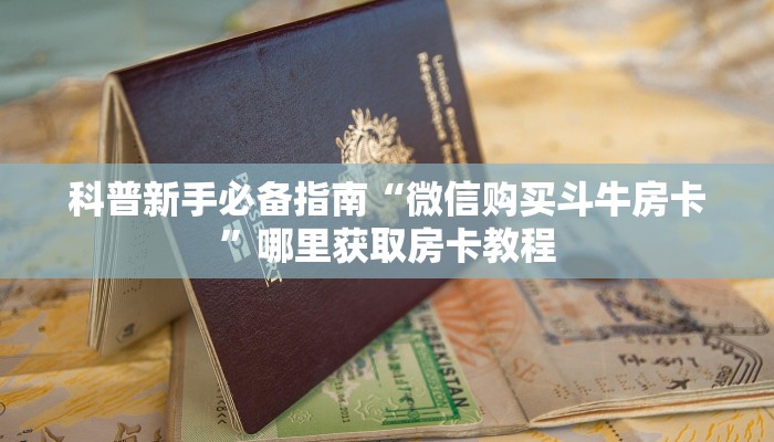 6秒盘点""新人海拼三张房卡”详细房卡怎么购买教程