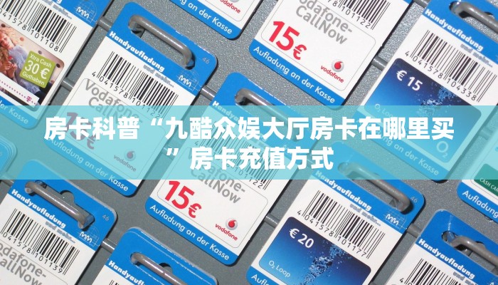 玩家攻略“金花房卡在哪买”获取房卡充值教程
