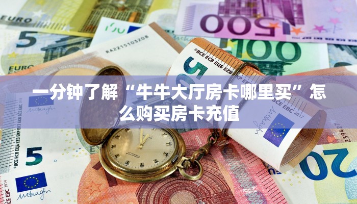 新手必看“新神皇大厅如何买房卡”哪里获取房卡教程
