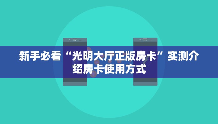 新手必看“光明大厅正版房卡”实测介绍房卡使用方式