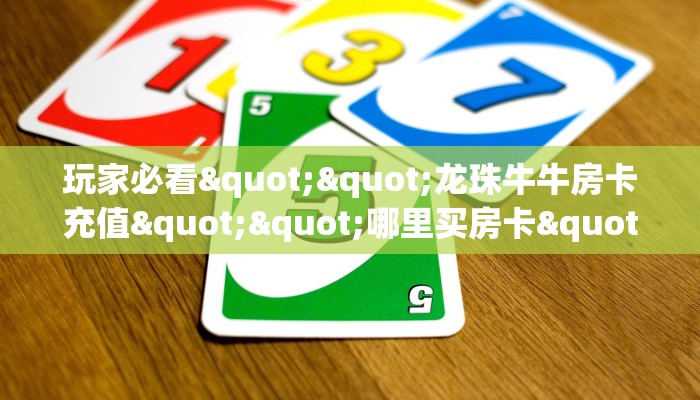 玩家必备教程""微信NAS牛牛房卡大厅链接""购买渠道"分享房卡给
