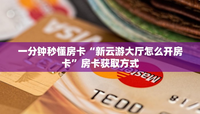 金花自建房模式!“微信群拼十房卡怎么充值”获取房卡教程