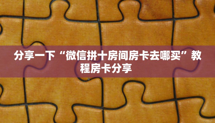 秒懂百科""微信九哥金花房卡大厅链接”详细房卡怎么购买教程