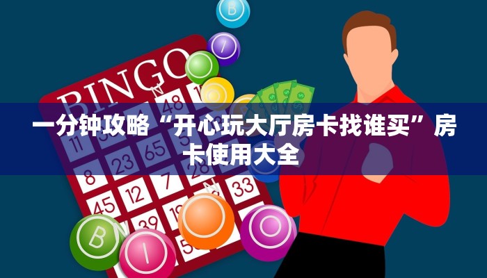 秒懂房卡“龙珠大厅房卡”在哪买房卡
