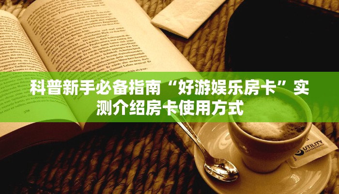 必备“可乐大厅微信链接牛牛怎么购买房卡”大厅链接自建房模式