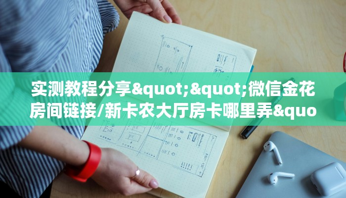 秒懂房卡“王者大厅怎么开房卡”房卡购买经验