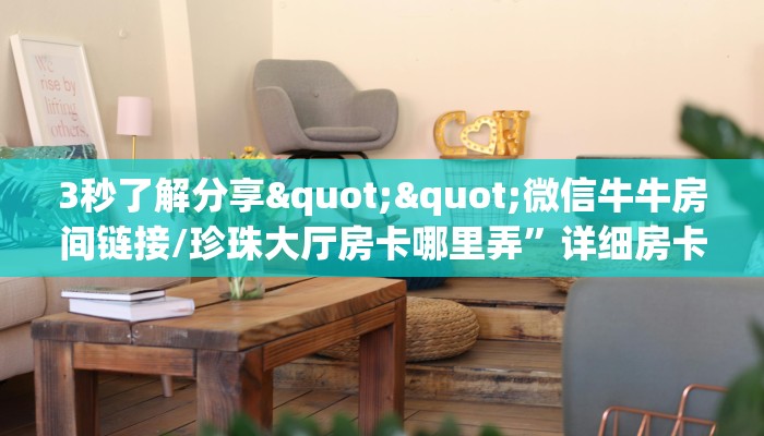 新手玩家攻略“红火大厅房卡多少钱 ”怎么充值购买