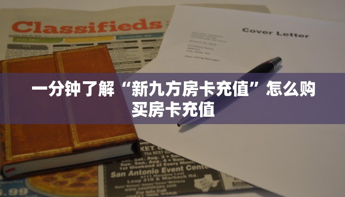 一分钟了解""生肖牛牛牛房卡充值""房卡充值购买”详细房卡教程