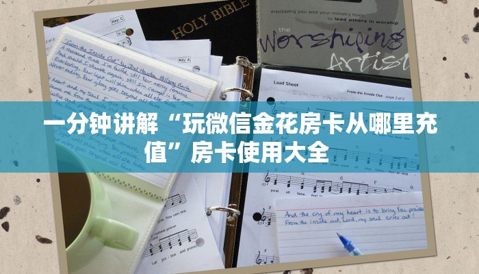 3秒了解分享""九尾金花房卡充值""如何获取房卡"详细提取教程!