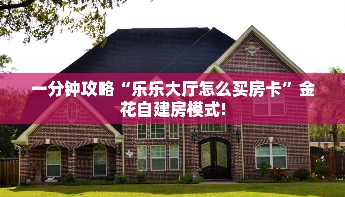 一分钟新手秒懂“卡农房卡是如何购买的”实测介绍房卡使用方式
