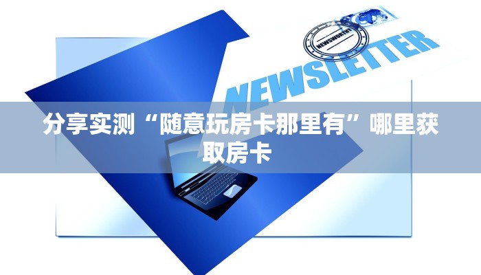 一分钟攻略""微信美人金花房卡大厅链接""在哪里获取房卡充值教程