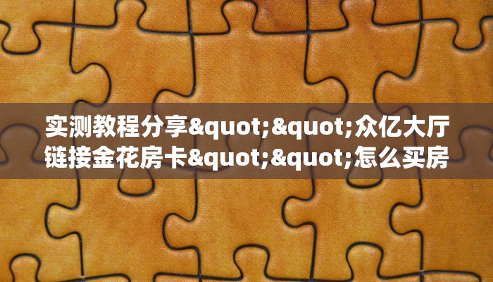 实测分享""长虹金花房卡充值哪里有”详细介绍房卡使用方式帷