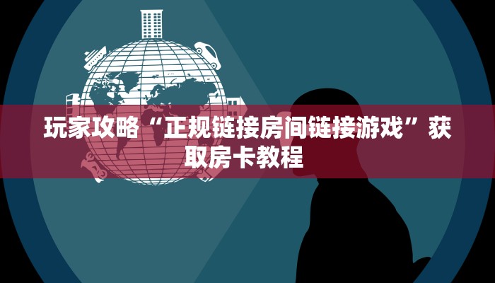 一分钟了解""萝卜链接大厅房卡充值""在哪里购买大厅房卡"分享充值